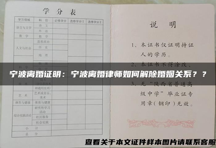 宁波离婚证明：宁波离婚律师如何解除婚姻关系？？