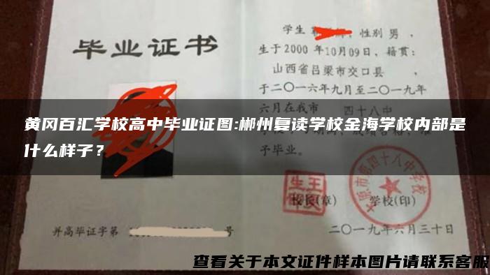 黄冈百汇学校高中毕业证图:郴州复读学校金海学校内部是什么样子？