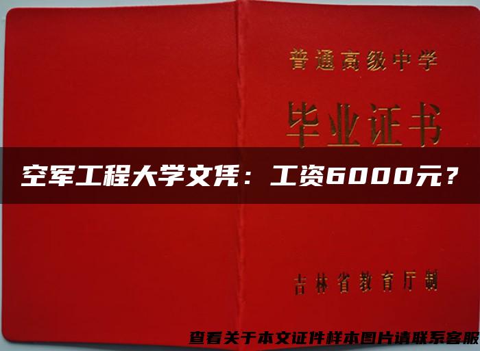 空军工程大学文凭：工资6000元？