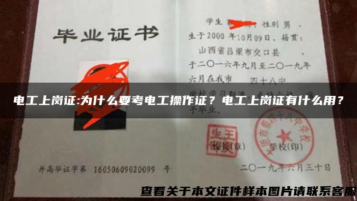 电工上岗证:为什么要考电工操作证？电工上岗证有什么用？