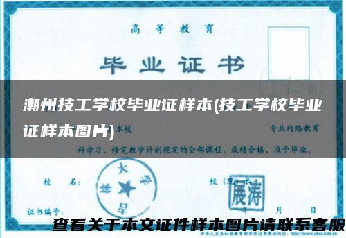 潮州技工学校毕业证样本(技工学校毕业证样本图片)