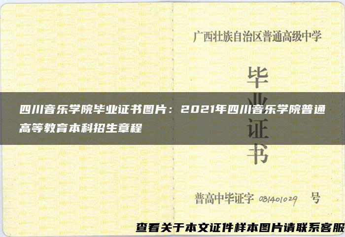 四川音乐学院毕业证书图片：2021年四川音乐学院普通高等教育本科招生章程