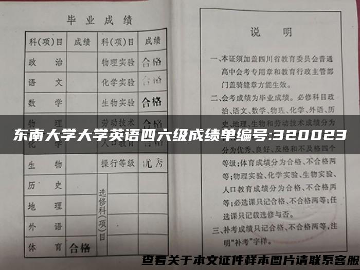 东南大学大学英语四六级成绩单编号:320023