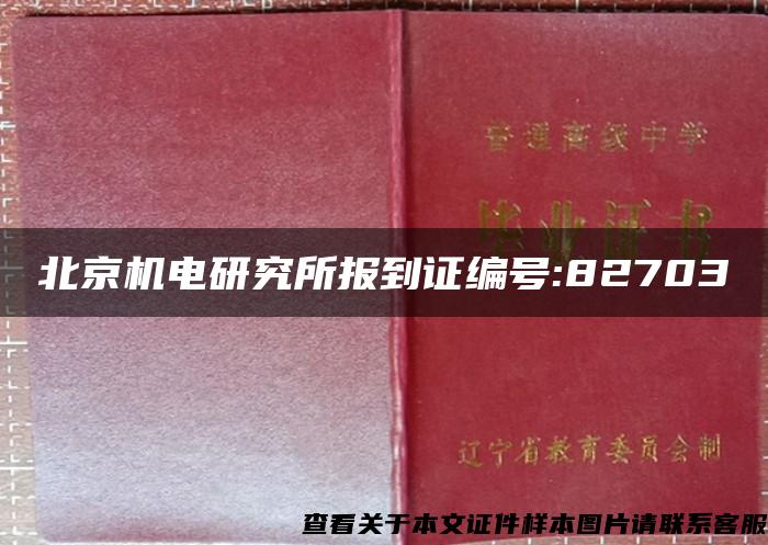 北京机电研究所报到证编号:82703