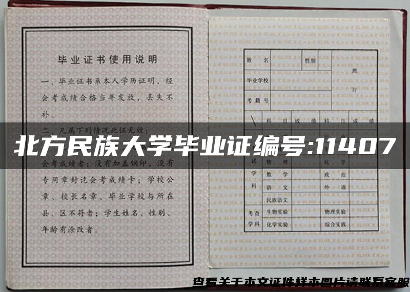 北方民族大学毕业证编号:11407