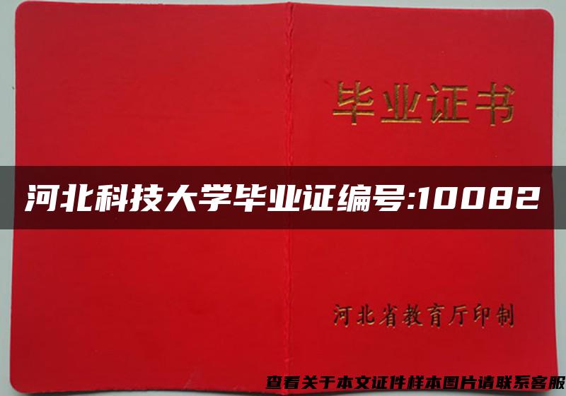 河北科技大学毕业证编号:10082