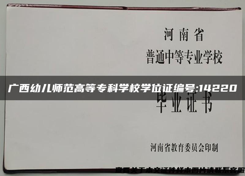 广西幼儿师范高等专科学校学位证编号:14220