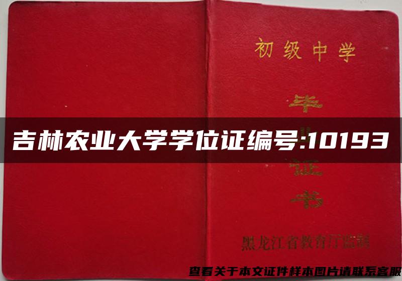 吉林农业大学学位证编号:10193