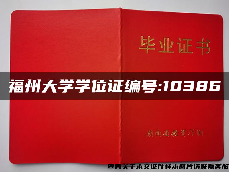 福州大学学位证编号:10386