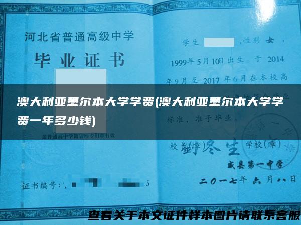 澳大利亚墨尔本大学学费(澳大利亚墨尔本大学学费一年多少钱)