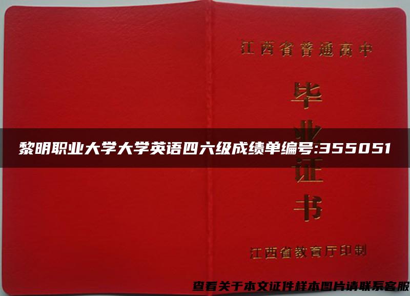 黎明职业大学大学英语四六级成绩单编号:355051