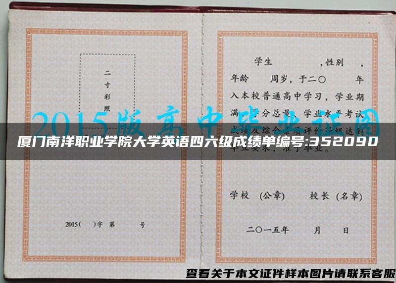 厦门南洋职业学院大学英语四六级成绩单编号:352090