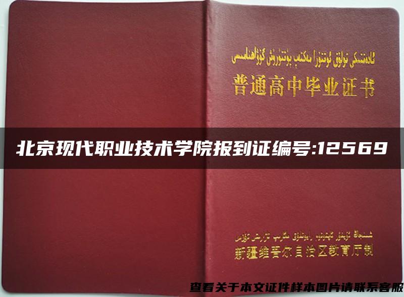 北京现代职业技术学院报到证编号:12569