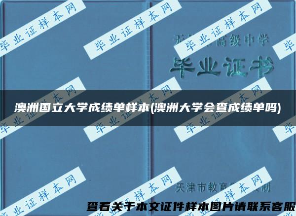 澳洲国立大学成绩单样本(澳洲大学会查成绩单吗)