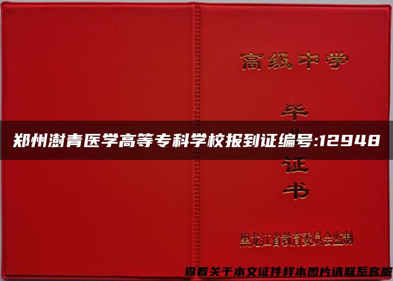 郑州澍青医学高等专科学校报到证编号:12948