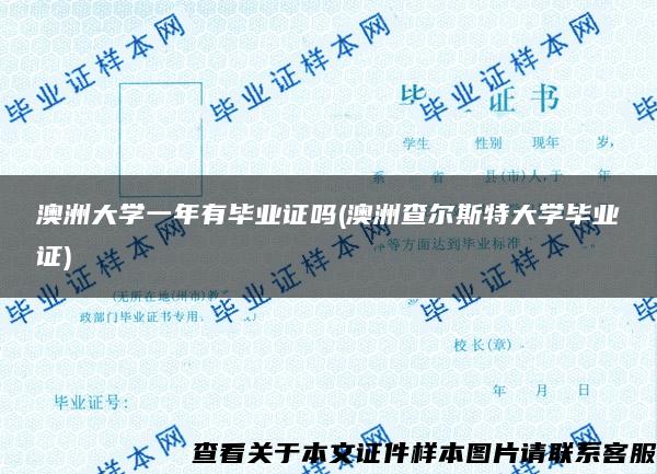 澳洲大学一年有毕业证吗(澳洲查尔斯特大学毕业证)