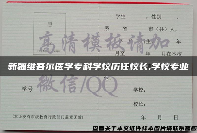 新疆维吾尔医学专科学校历任校长,学校专业