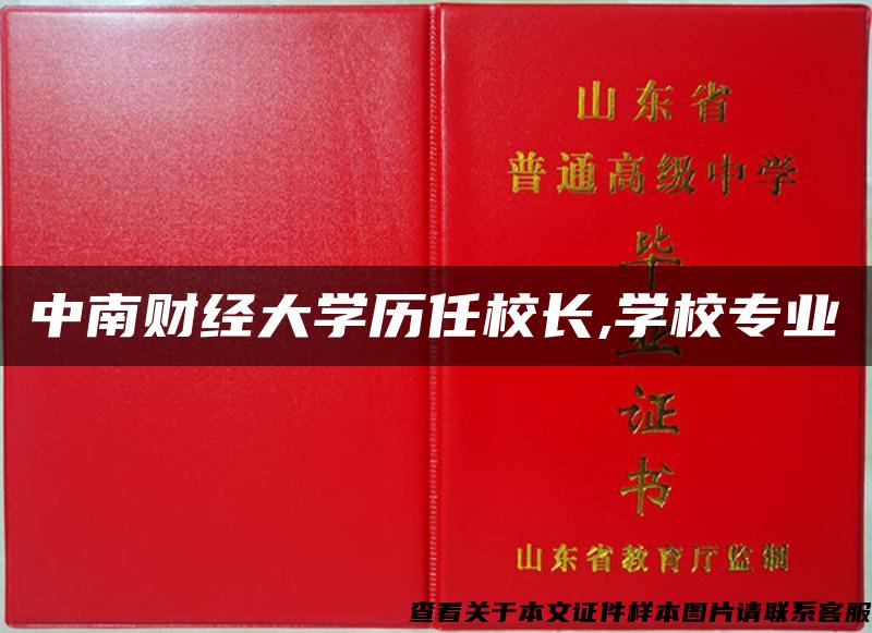 中南财经大学历任校长,学校专业