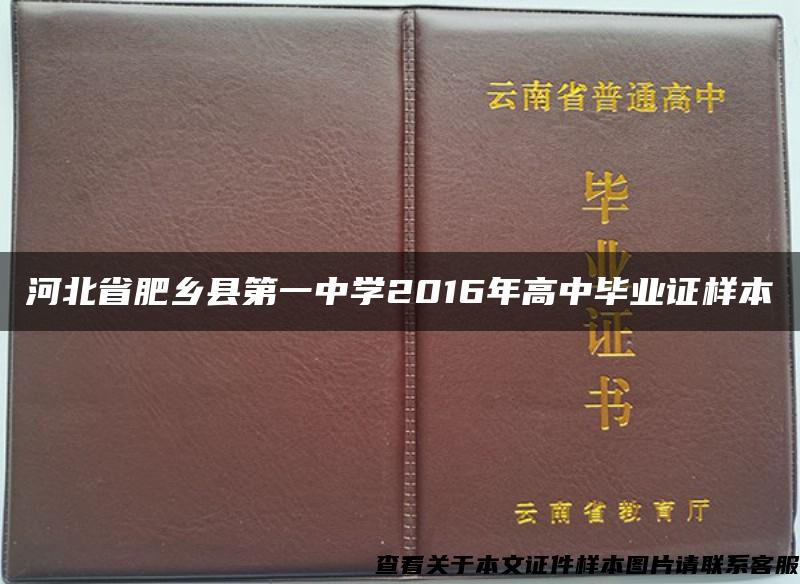 河北省肥乡县第一中学2016年高中毕业证样本