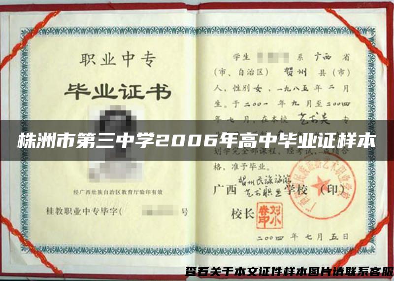 株洲市第三中学2006年高中毕业证样本