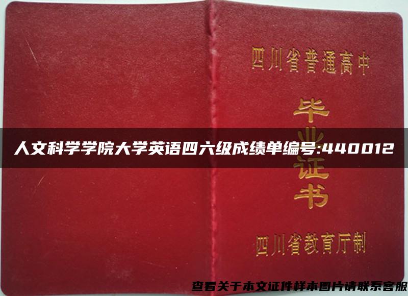 人文科学学院大学英语四六级成绩单编号:440012