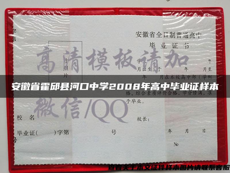 安徽省霍邱县河口中学2008年高中毕业证样本