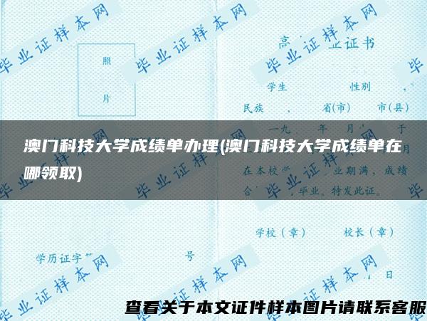 澳门科技大学成绩单办理(澳门科技大学成绩单在哪领取)