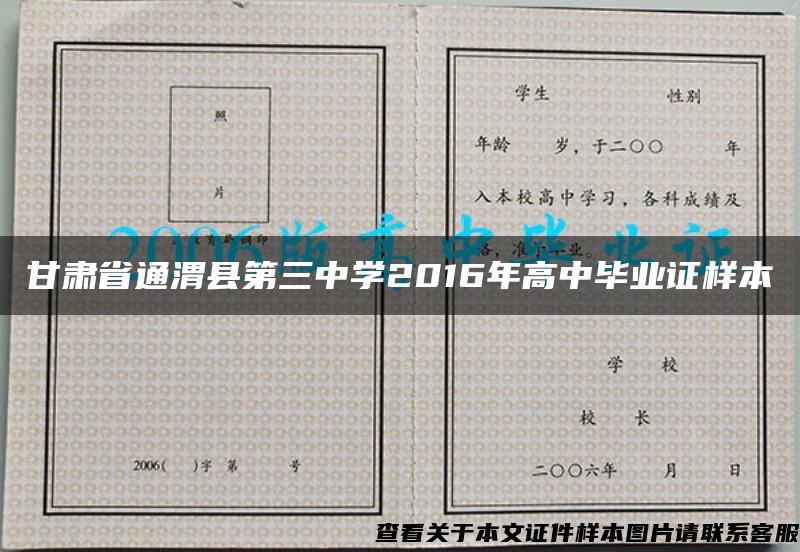 甘肃省通渭县第三中学2016年高中毕业证样本