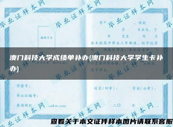 澳门科技大学成绩单补办(澳门科技大学学生卡补办)