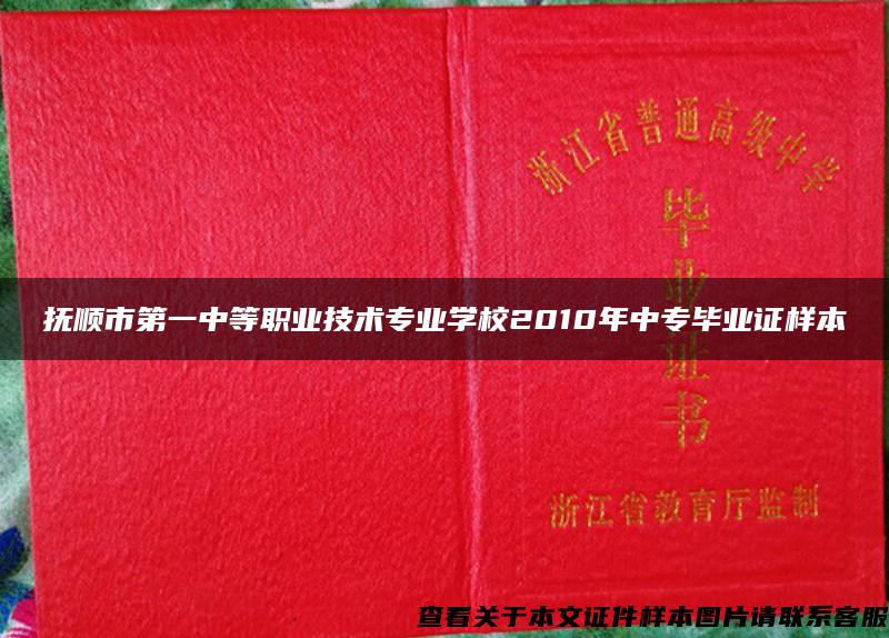 抚顺市第一中等职业技术专业学校2010年中专毕业证样本