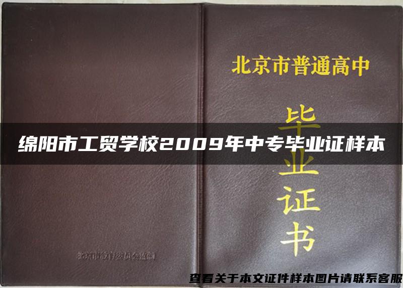 绵阳市工贸学校2009年中专毕业证样本