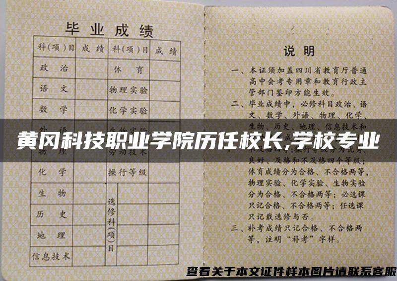 黄冈科技职业学院历任校长,学校专业