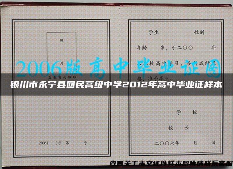 银川市永宁县回民高级中学2012年高中毕业证样本