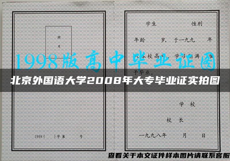 北京外国语大学2008年大专毕业证实拍图