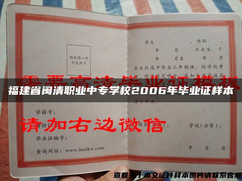 福建省闽清职业中专学校2006年毕业证样本