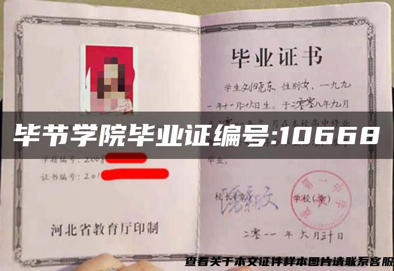 毕节学院毕业证编号:10668