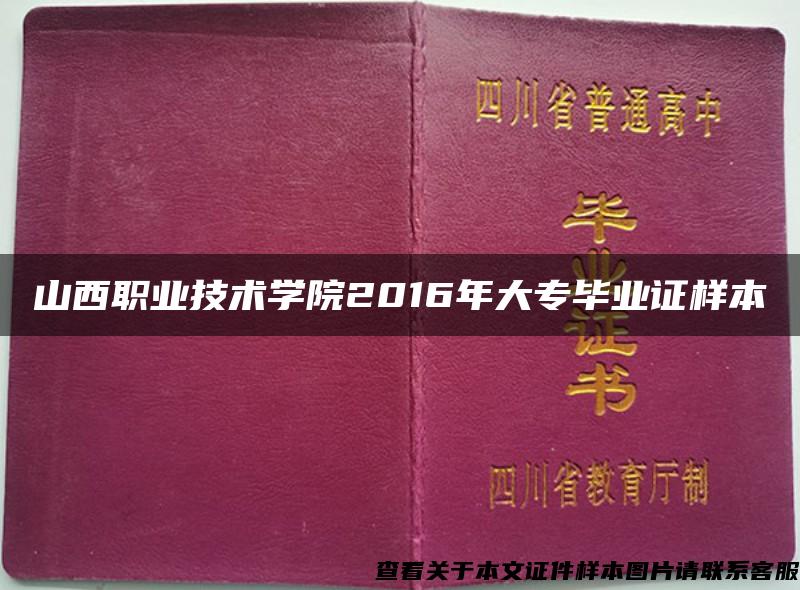 山西职业技术学院2016年大专毕业证样本