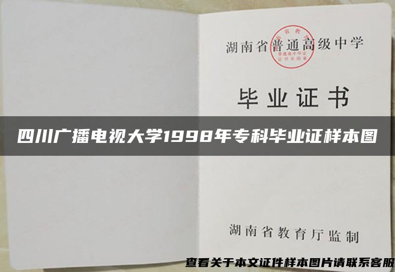 四川广播电视大学1998年专科毕业证样本图