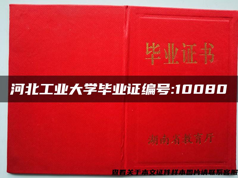 河北工业大学毕业证编号:10080