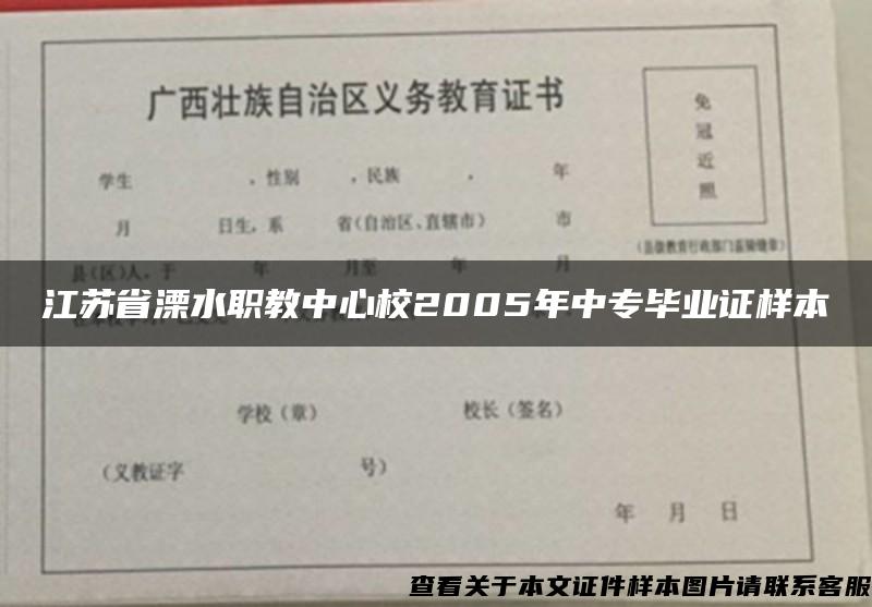 江苏省溧水职教中心校2005年中专毕业证样本