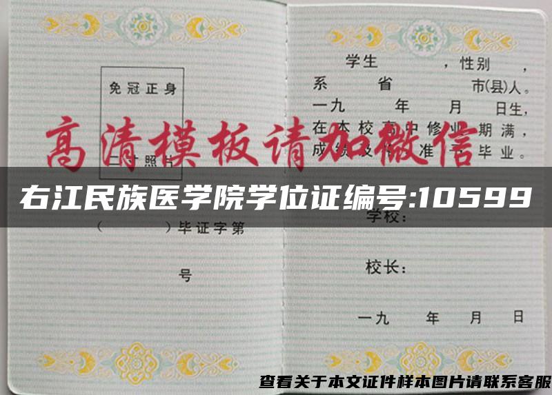 右江民族医学院学位证编号:10599