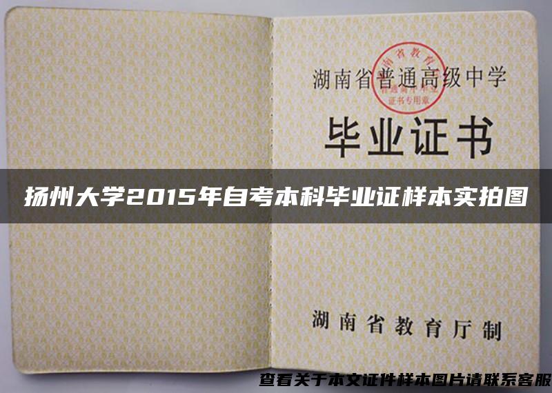 扬州大学2015年自考本科毕业证样本实拍图