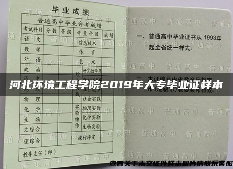 河北环境工程学院2019年大专毕业证样本