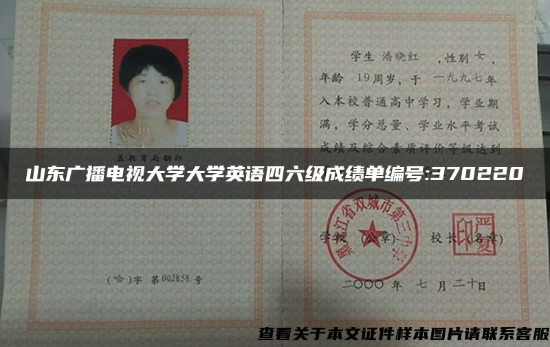 山东广播电视大学大学英语四六级成绩单编号:370220