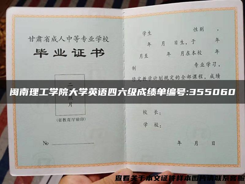 闽南理工学院大学英语四六级成绩单编号:355060