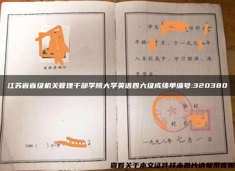 江苏省省级机关管理干部学院大学英语四六级成绩单编号:320380