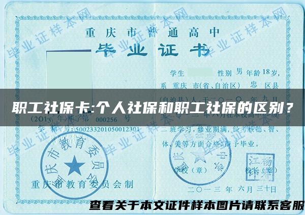 职工社保卡:个人社保和职工社保的区别？