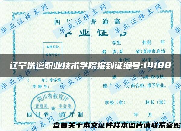 辽宁铁道职业技术学院报到证编号:14188