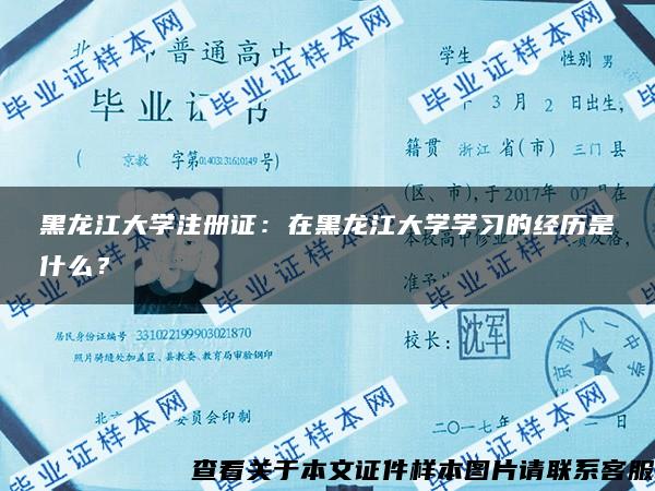 黑龙江大学注册证：在黑龙江大学学习的经历是什么？