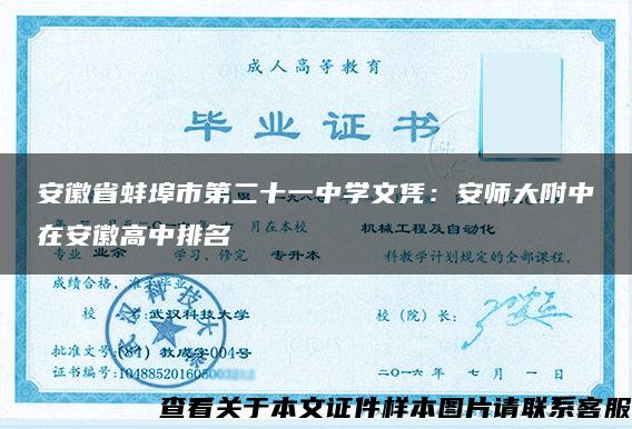 安徽省蚌埠市第二十一中学文凭：安师大附中在安徽高中排名